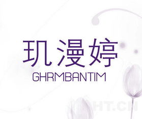 璣漫婷 ghrmbantim商標轉讓推薦信息發布
