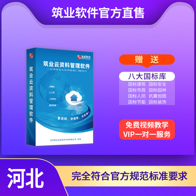 筑業云資料軟件 河北省建筑安全與市政工程數字化管理的官方正版之選